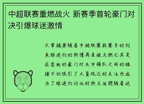 中超联赛重燃战火 新赛季首轮豪门对决引爆球迷激情