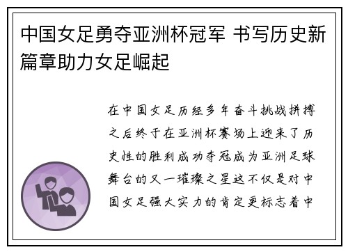 中国女足勇夺亚洲杯冠军 书写历史新篇章助力女足崛起