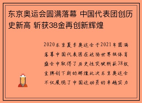 东京奥运会圆满落幕 中国代表团创历史新高 斩获38金再创新辉煌