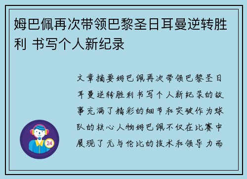 姆巴佩再次带领巴黎圣日耳曼逆转胜利 书写个人新纪录