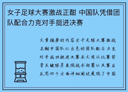 女子足球大赛激战正酣 中国队凭借团队配合力克对手挺进决赛