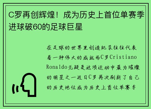 C罗再创辉煌！成为历史上首位单赛季进球破60的足球巨星