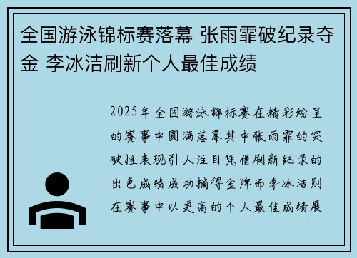 全国游泳锦标赛落幕 张雨霏破纪录夺金 李冰洁刷新个人最佳成绩