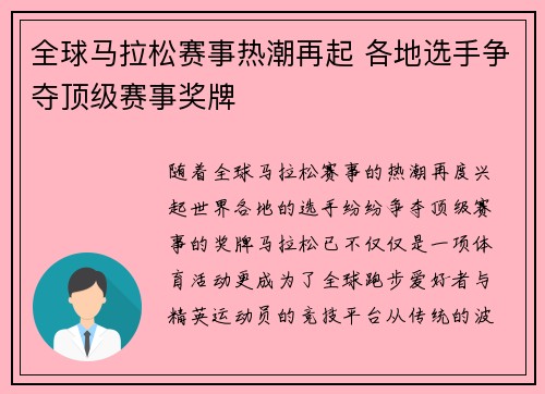 全球马拉松赛事热潮再起 各地选手争夺顶级赛事奖牌