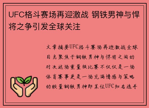 UFC格斗赛场再迎激战 钢铁男神与悍将之争引发全球关注