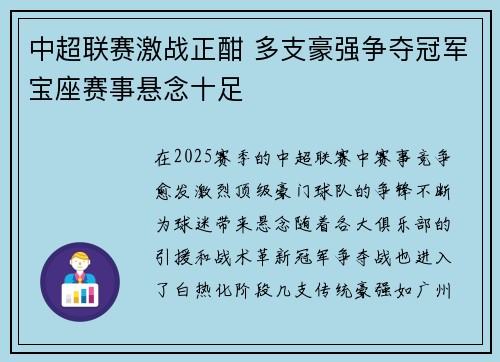 中超联赛激战正酣 多支豪强争夺冠军宝座赛事悬念十足