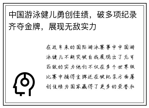中国游泳健儿勇创佳绩，破多项纪录齐夺金牌，展现无敌实力