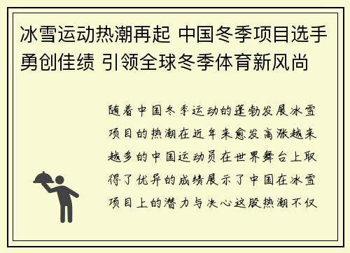 冰雪运动热潮再起 中国冬季项目选手勇创佳绩 引领全球冬季体育新风尚