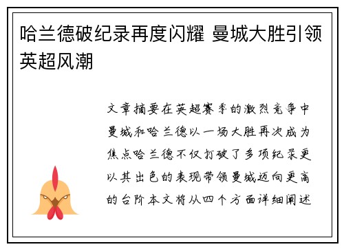 哈兰德破纪录再度闪耀 曼城大胜引领英超风潮