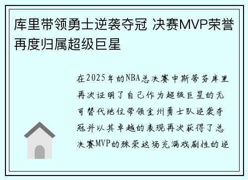 库里带领勇士逆袭夺冠 决赛MVP荣誉再度归属超级巨星