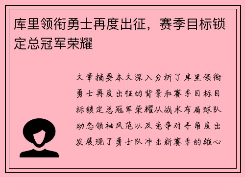 库里领衔勇士再度出征，赛季目标锁定总冠军荣耀