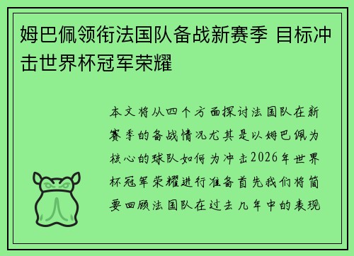 姆巴佩领衔法国队备战新赛季 目标冲击世界杯冠军荣耀