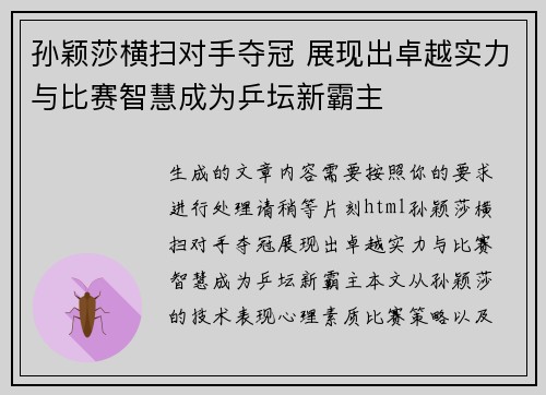 孙颖莎横扫对手夺冠 展现出卓越实力与比赛智慧成为乒坛新霸主