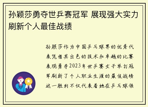 孙颖莎勇夺世乒赛冠军 展现强大实力刷新个人最佳战绩