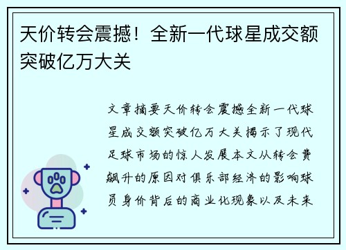 天价转会震撼！全新一代球星成交额突破亿万大关