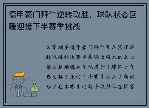 德甲豪门拜仁逆转取胜，球队状态回暖迎接下半赛季挑战