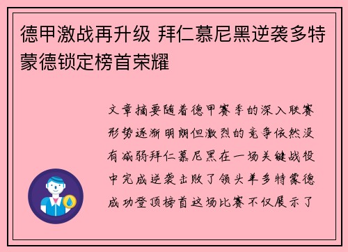 德甲激战再升级 拜仁慕尼黑逆袭多特蒙德锁定榜首荣耀