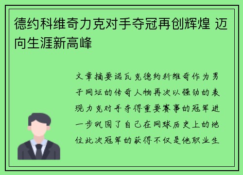 德约科维奇力克对手夺冠再创辉煌 迈向生涯新高峰