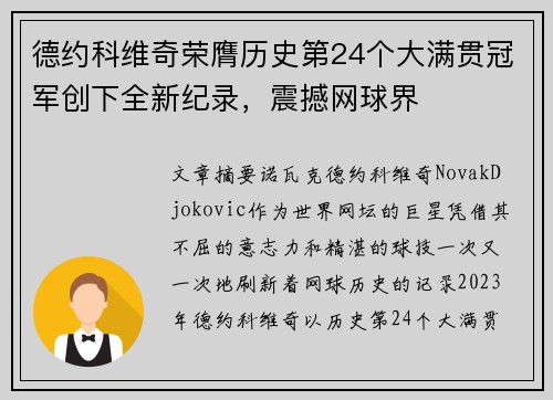 德约科维奇荣膺历史第24个大满贯冠军创下全新纪录，震撼网球界