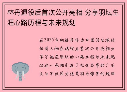 林丹退役后首次公开亮相 分享羽坛生涯心路历程与未来规划