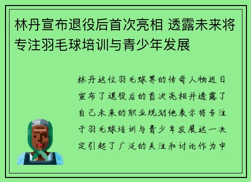 林丹宣布退役后首次亮相 透露未来将专注羽毛球培训与青少年发展