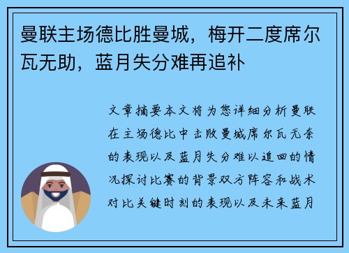 曼联主场德比胜曼城，梅开二度席尔瓦无助，蓝月失分难再追补