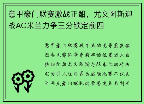 意甲豪门联赛激战正酣，尤文图斯迎战AC米兰力争三分锁定前四
