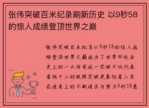 张伟突破百米纪录刷新历史 以9秒58的惊人成绩登顶世界之巅