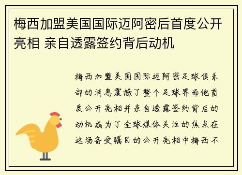 梅西加盟美国国际迈阿密后首度公开亮相 亲自透露签约背后动机
