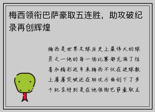梅西领衔巴萨豪取五连胜，助攻破纪录再创辉煌