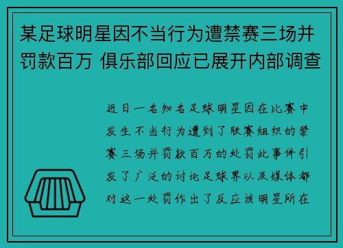 某足球明星因不当行为遭禁赛三场并罚款百万 俱乐部回应已展开内部调查