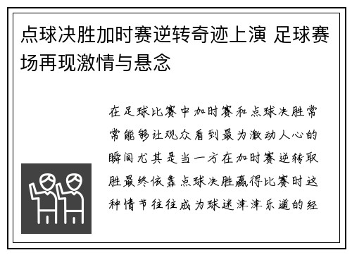 点球决胜加时赛逆转奇迹上演 足球赛场再现激情与悬念