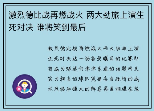 激烈德比战再燃战火 两大劲旅上演生死对决 谁将笑到最后