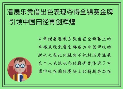 潘展乐凭借出色表现夺得全锦赛金牌 引领中国田径再创辉煌