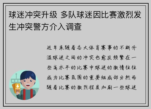 球迷冲突升级 多队球迷因比赛激烈发生冲突警方介入调查