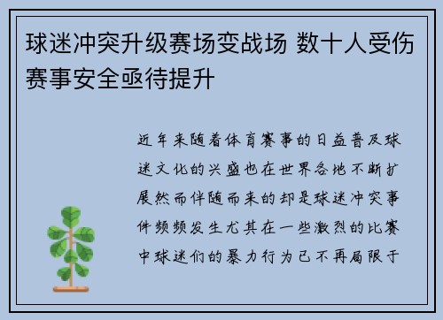 球迷冲突升级赛场变战场 数十人受伤赛事安全亟待提升