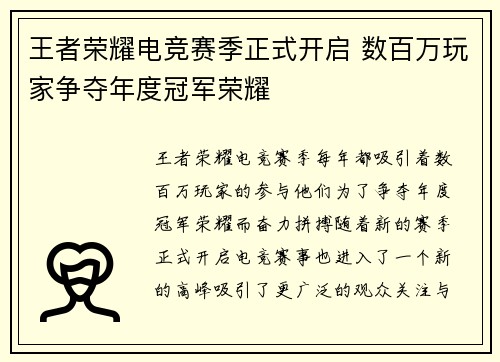 王者荣耀电竞赛季正式开启 数百万玩家争夺年度冠军荣耀