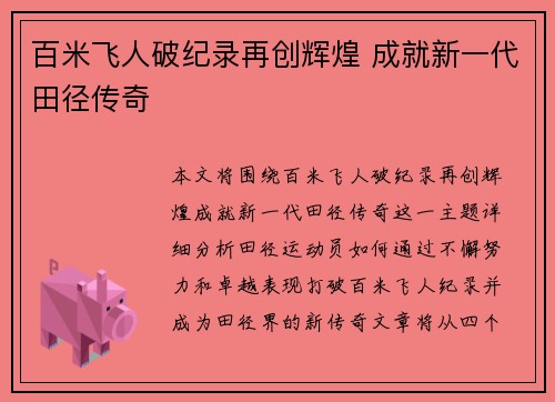 百米飞人破纪录再创辉煌 成就新一代田径传奇