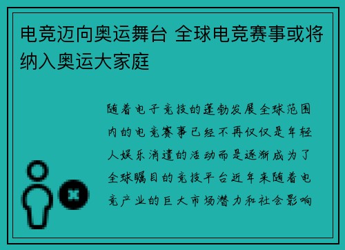 电竞迈向奥运舞台 全球电竞赛事或将纳入奥运大家庭