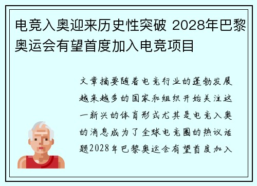 电竞入奥迎来历史性突破 2028年巴黎奥运会有望首度加入电竞项目