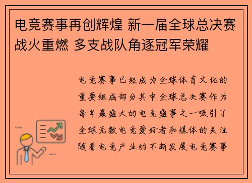 电竞赛事再创辉煌 新一届全球总决赛战火重燃 多支战队角逐冠军荣耀