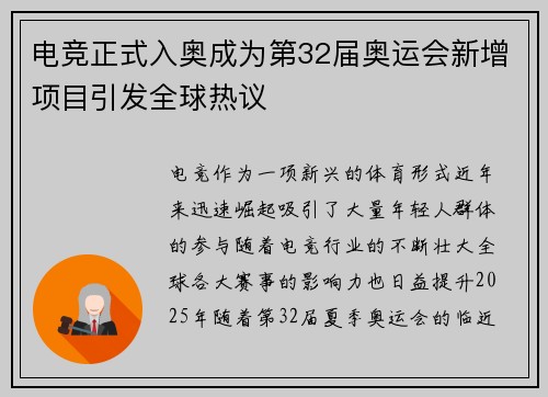 电竞正式入奥成为第32届奥运会新增项目引发全球热议