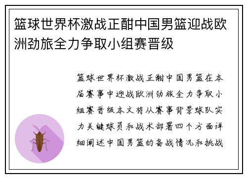 篮球世界杯激战正酣中国男篮迎战欧洲劲旅全力争取小组赛晋级