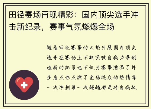 田径赛场再现精彩：国内顶尖选手冲击新纪录，赛事气氛燃爆全场