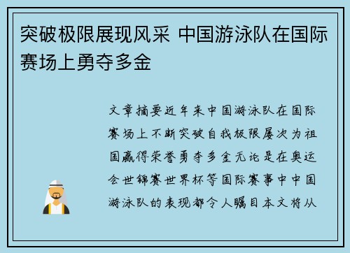 突破极限展现风采 中国游泳队在国际赛场上勇夺多金