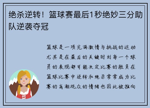 绝杀逆转！篮球赛最后1秒绝妙三分助队逆袭夺冠