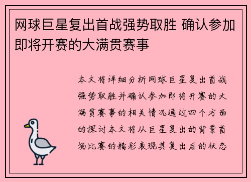 网球巨星复出首战强势取胜 确认参加即将开赛的大满贯赛事