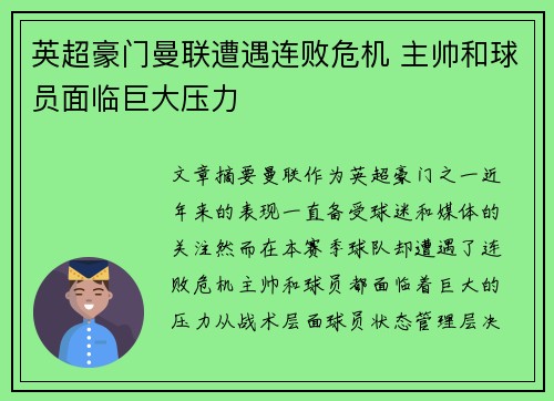 英超豪门曼联遭遇连败危机 主帅和球员面临巨大压力