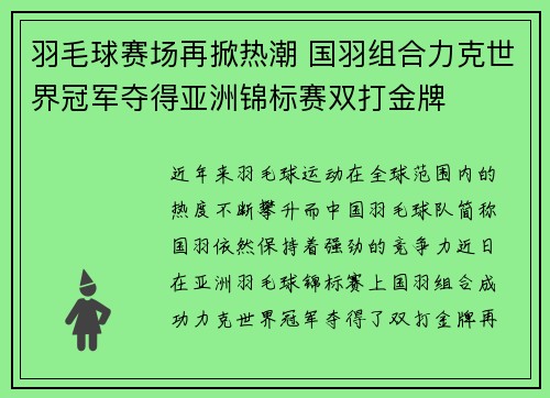 羽毛球赛场再掀热潮 国羽组合力克世界冠军夺得亚洲锦标赛双打金牌
