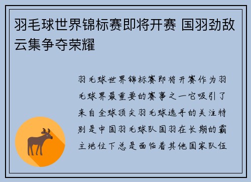 羽毛球世界锦标赛即将开赛 国羽劲敌云集争夺荣耀